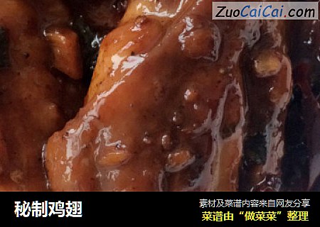 秘制鸡翅