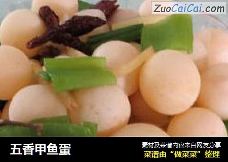 五香甲鱼蛋