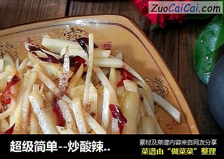 超级简单--炒酸辣土豆丝