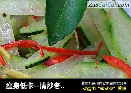 瘦身低卡--清炒冬瓜皮