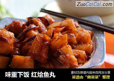 味重下饭 红烩鱼丸