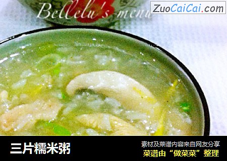 三片糯米粥