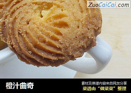 橙汁曲奇
