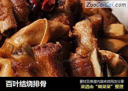 百叶结烧排骨