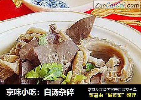 京味小吃：白汤杂碎
