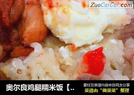 奥尔良鸡腿糯米饭【子璇家】