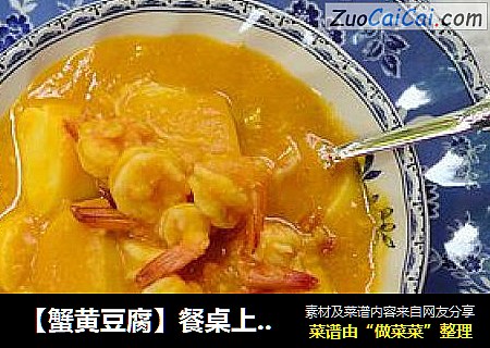 【蟹黄豆腐】餐桌上那一道高大上黄金豆腐