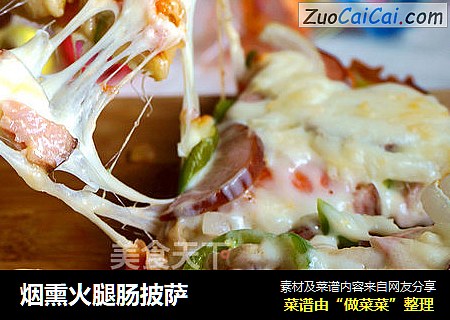烟熏火腿肠披萨