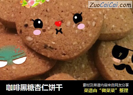 咖啡黑糖杏仁饼干
