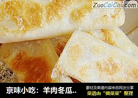 京味小吃：羊肉冬瓜锅贴