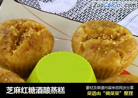 芝麻红糖酒酿蒸糕