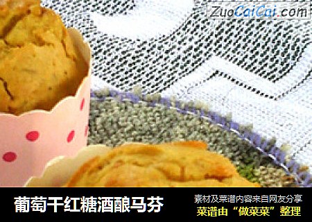 葡萄干红糖酒酿马芬