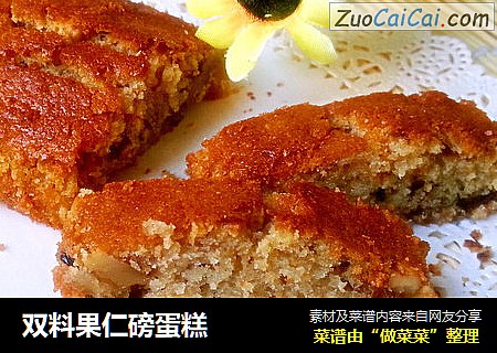双料果仁磅蛋糕