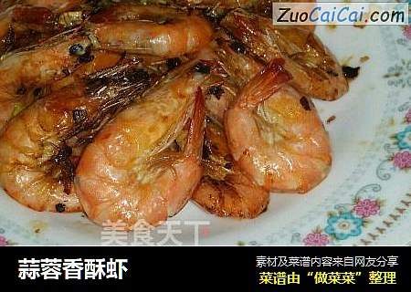 蒜蓉香酥虾