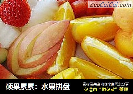 硕果累累：水果拼盘