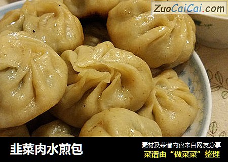 韭菜肉水煎包