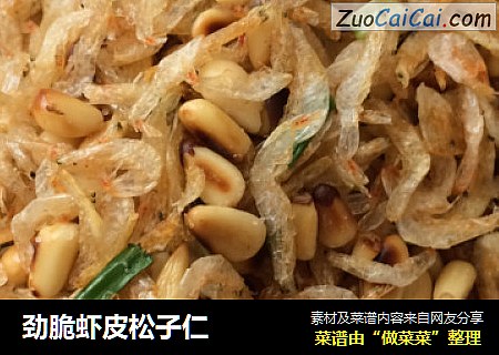 劲脆虾皮松子仁