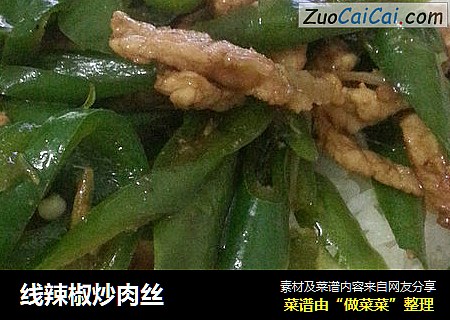 线辣椒炒肉丝