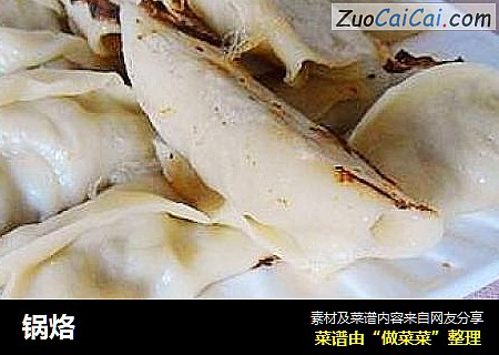 锅烙