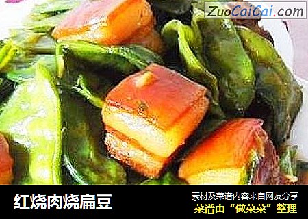 红烧肉烧扁豆