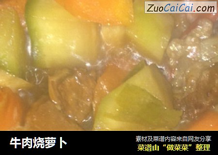 牛肉烧萝卜
