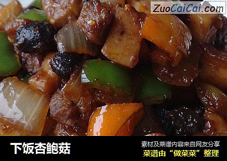 下饭杏鲍菇