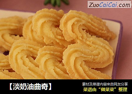 【淡奶油曲奇】