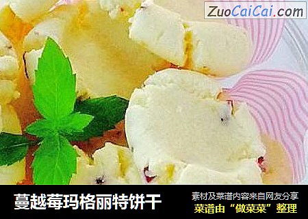蔓越莓玛格丽特饼干