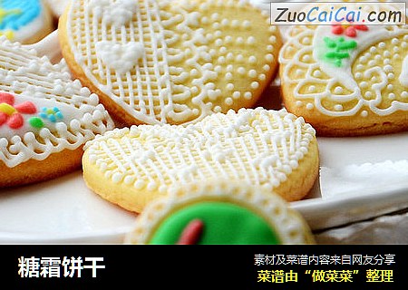 糖霜饼干