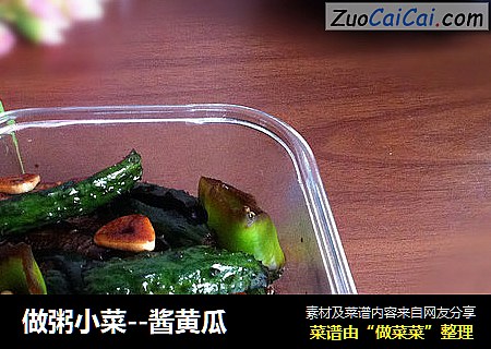 做粥小菜--酱黄瓜
