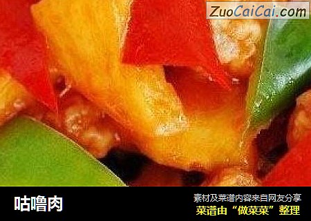 咕噜肉