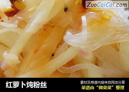 红萝卜炖粉丝