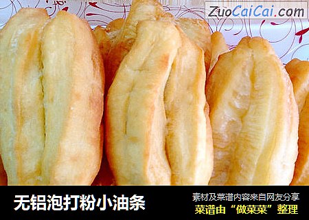无铝泡打粉小油条