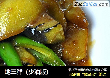 地三鲜（少油版）