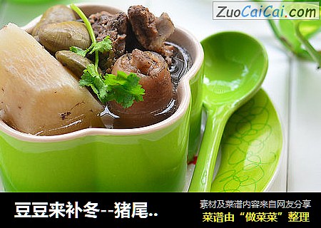 豆豆来补冬--猪尾山药煲花芸豆