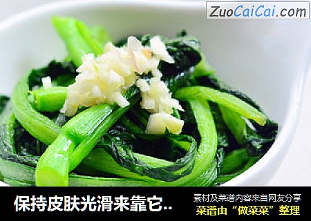 保持皮肤光滑来靠它---小炒菜心