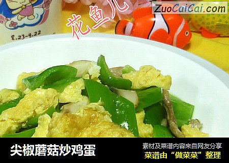 尖椒蘑菇炒鸡蛋