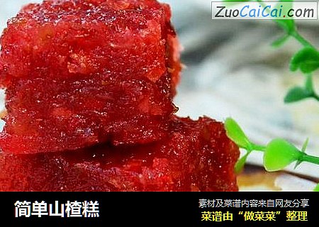 简单山楂糕