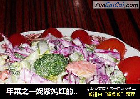 年菜之一姹紫嫣红的------蔬菜色拉