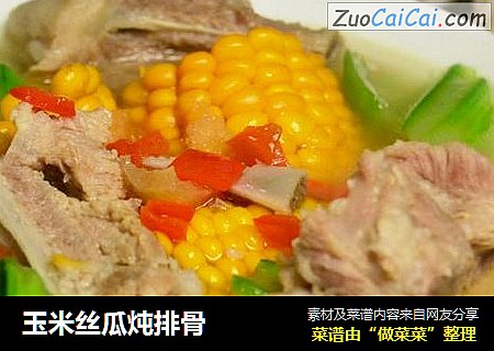 玉米丝瓜炖排骨
