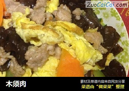 木须肉