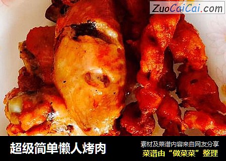 超级简单懒人烤肉