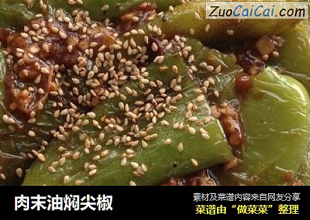 肉末油焖尖椒