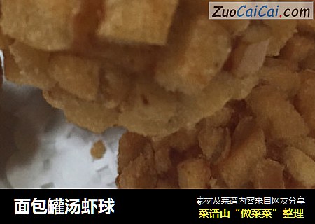面包罐汤虾球