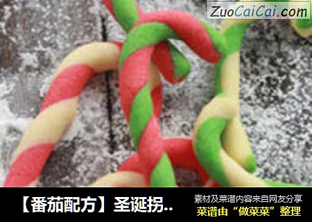【番茄配方】圣诞拐杖双色饼干——大雪纷飞的甜蜜礼物