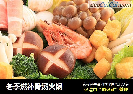 冬季滋补骨汤火锅