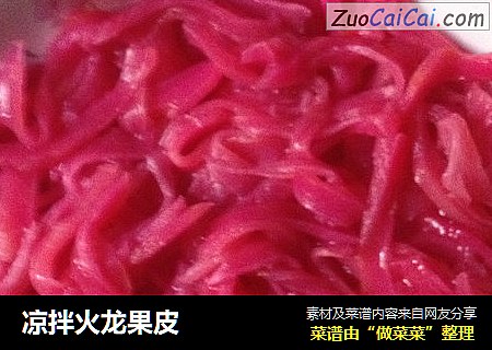 凉拌火龙果皮