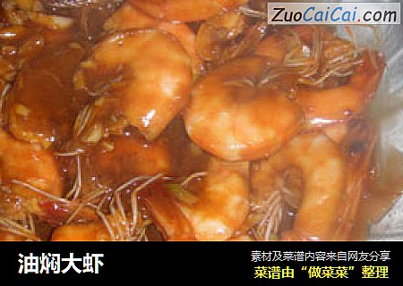 油焖大虾
