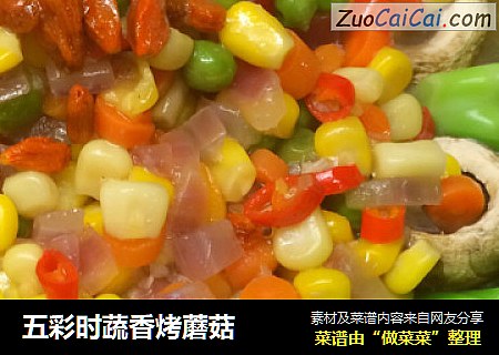 五彩时蔬香烤蘑菇
