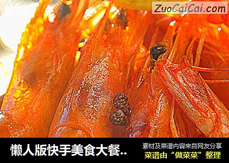 懒人版快手美食大餐——【越嚼越香的香辣薯片虾】
